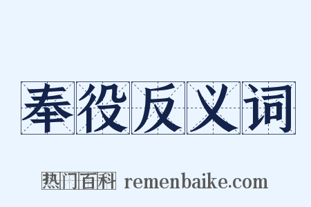 奉役反义词是什么意思的图片